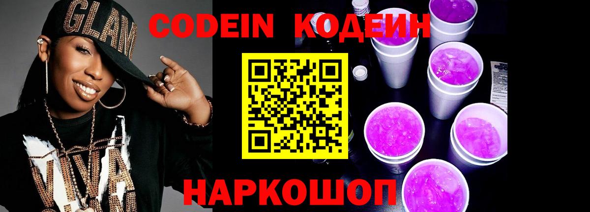 Codein Purple Drank  Кодеин напиток Lean (лин)  Кудымкар  Вход с VPN 